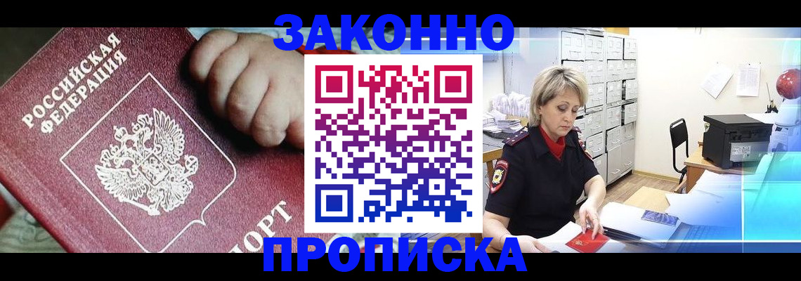 прописка для работы в Курске